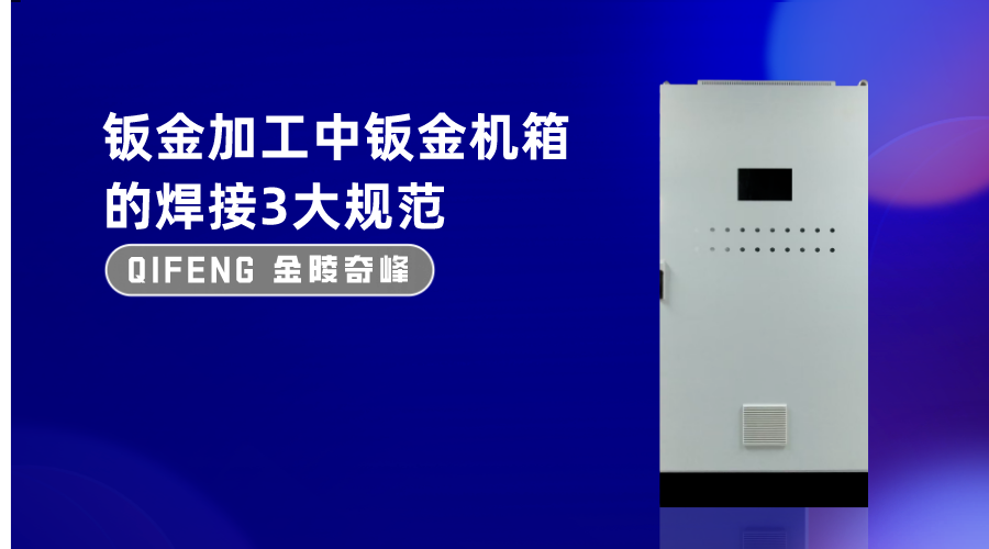 鈑金加工中鈑金機箱的焊接3大規范