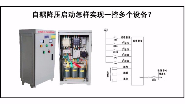 自耦降壓啟動怎樣實現(xiàn)一控多個設(shè)備？