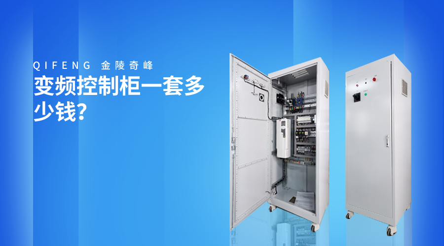 變頻控制柜一套多少錢？