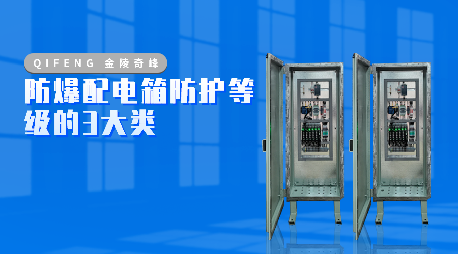防爆配電箱防護等級的3大類