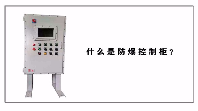什么是防爆控制柜？