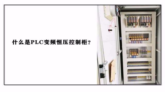 什么是PLC變頻恒壓控制柜？