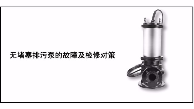 無堵塞排污泵的故障及檢修對(duì)策
