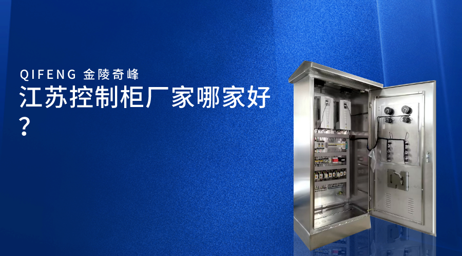 江蘇控制柜廠家哪家好？