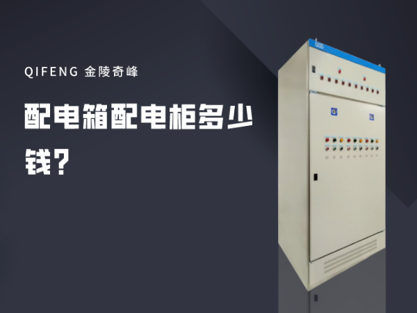 配電箱配電柜多少錢(qián)？