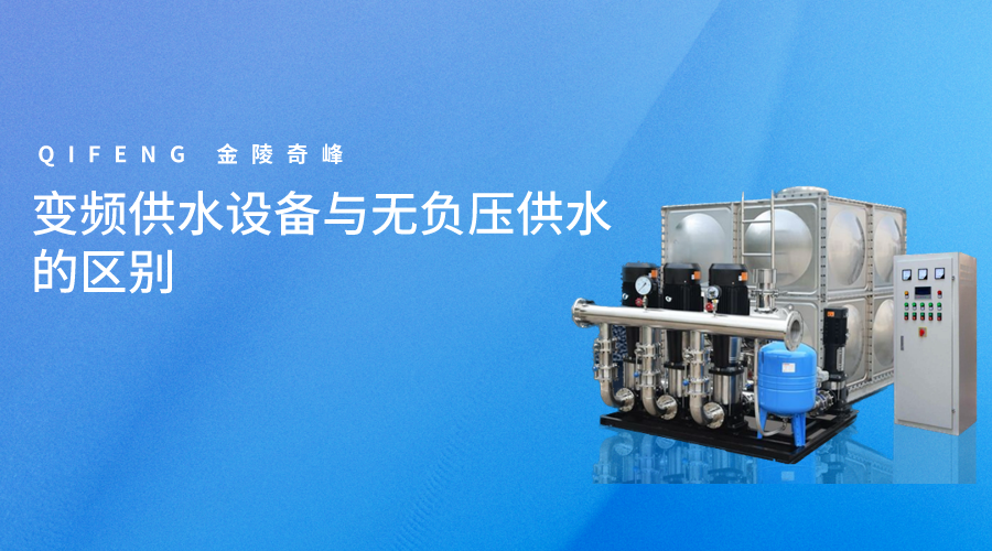 變頻供水設(shè)備與無負壓供水的區(qū)別