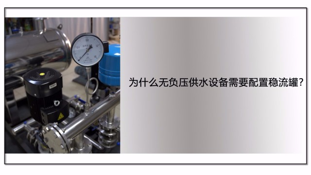 為什么無負壓供水設(shè)備需要配置穩(wěn)流罐？