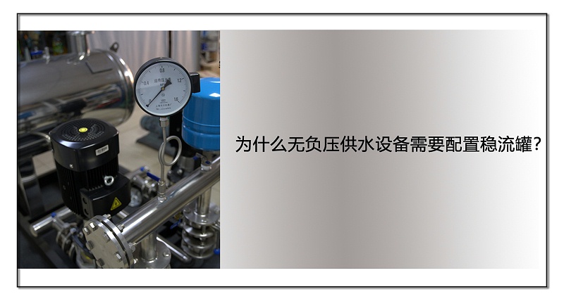 為什么無(wú)負(fù)壓供水設(shè)備需要配置穩(wěn)流罐？