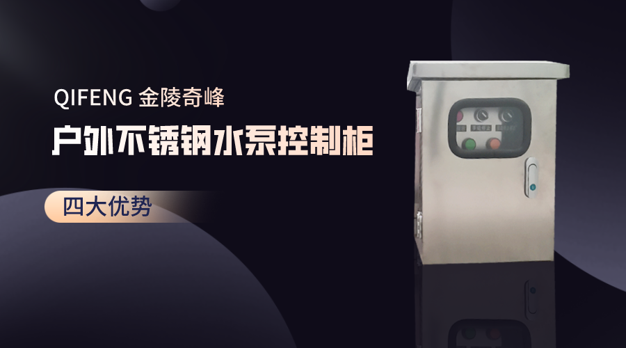 金陵奇峰戶外不銹鋼水泵控制柜的四大優(yōu)勢