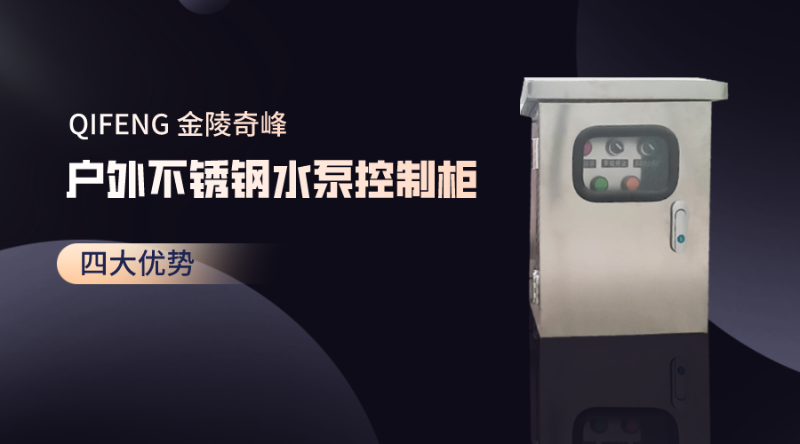 金陵奇峰戶外不銹鋼水泵控制柜的四大優(yōu)勢