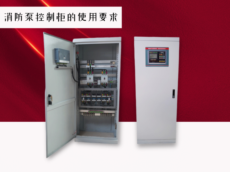 消防泵控制柜有哪些使用要求？