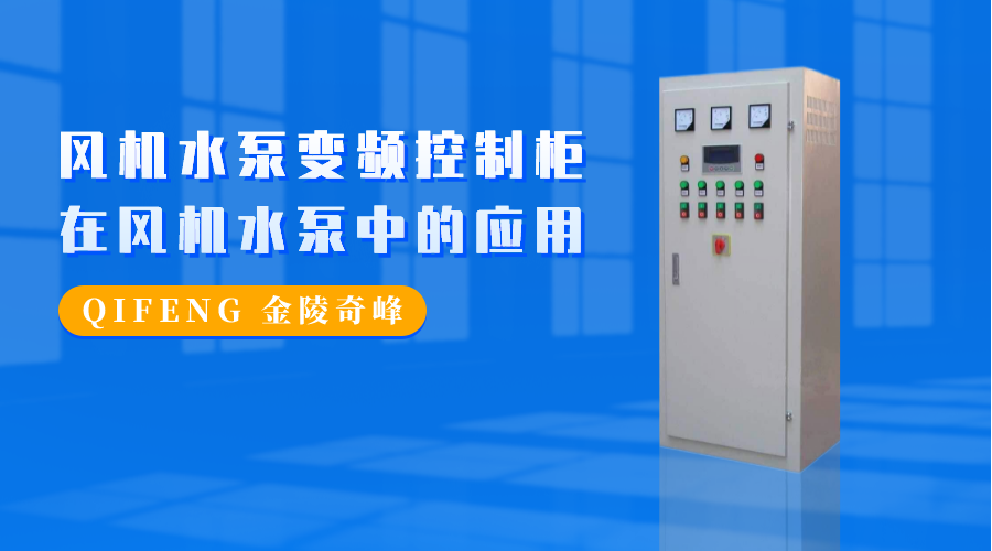 風(fēng)機水泵變頻控制柜在風(fēng)機水泵中的應(yīng)用