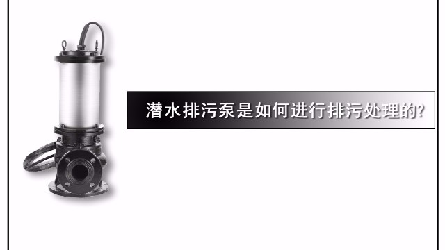 潛水排污泵是如何進行排污處理的？