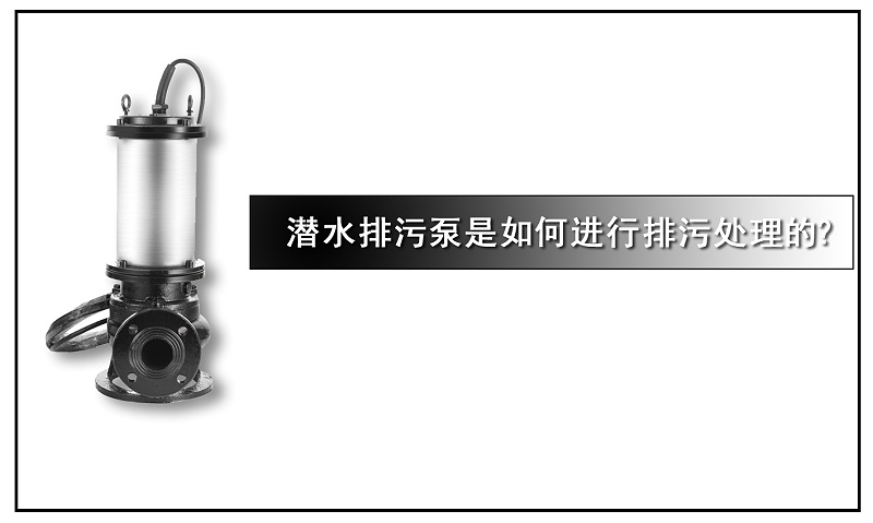 潛水排污泵是如何進行排污處理的？