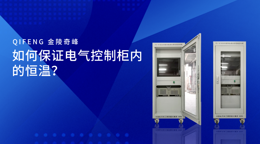 如何保證電氣控制柜內(nèi)的恒溫？